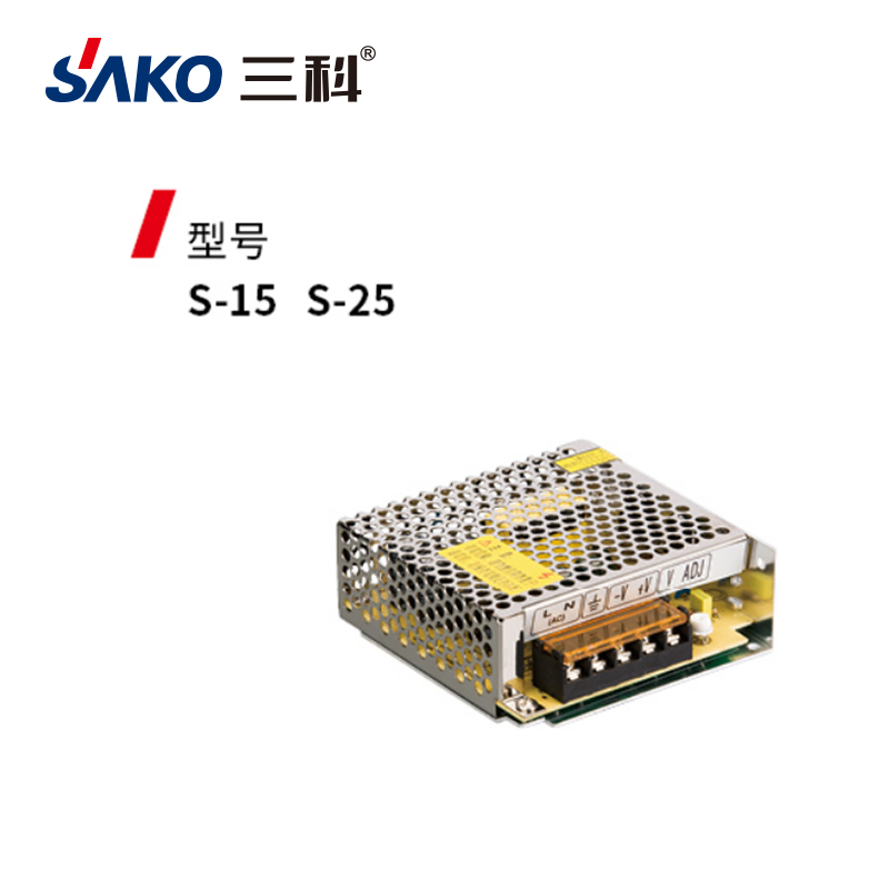 三科S-15 S-25開關電源