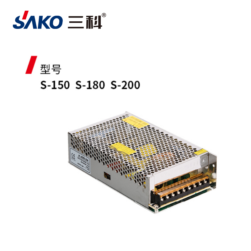 三科S-150 S-180 S-200開關電源