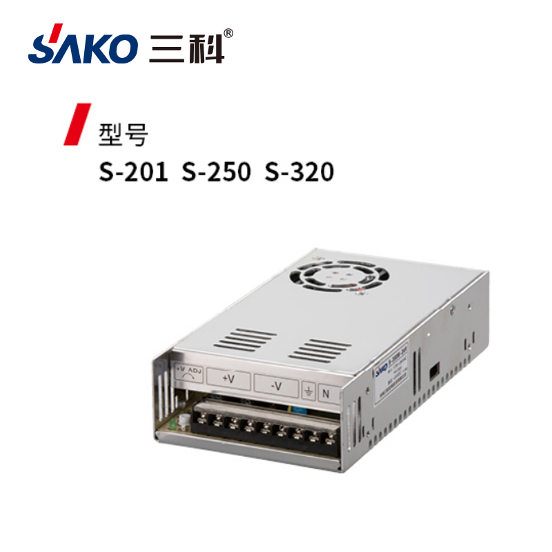 三科S-201 S-250 S-320開關電源