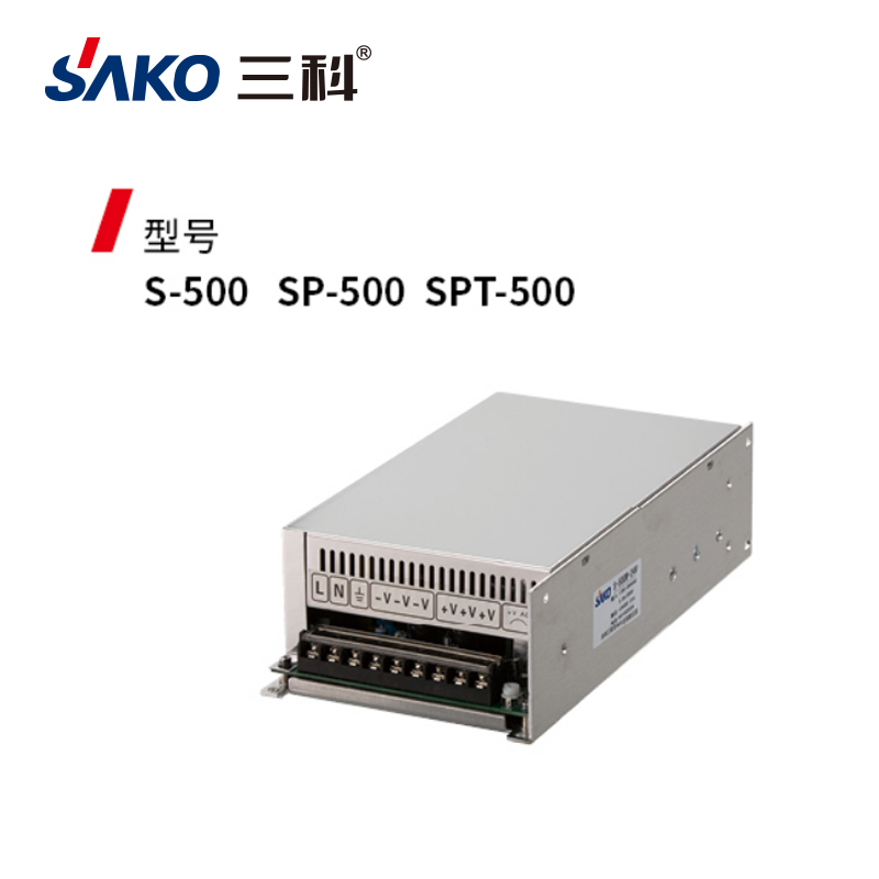 三科S-500 SP-500 SPT-500開關電源