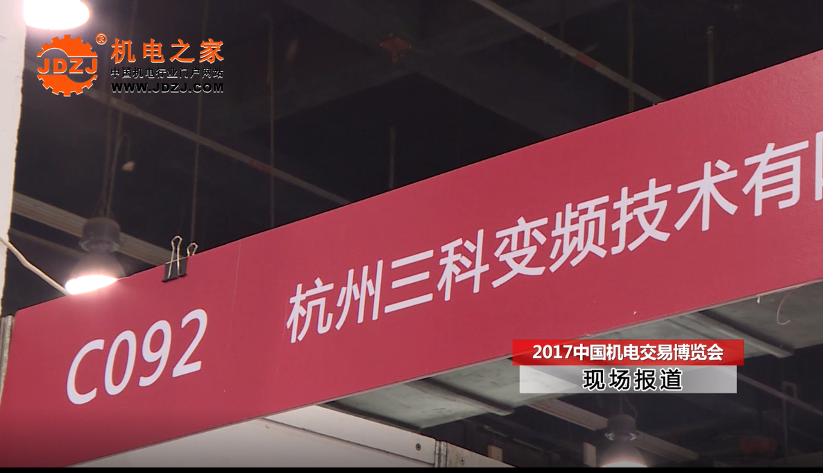 機電之家采訪杭州三科變頻技術有限公司
